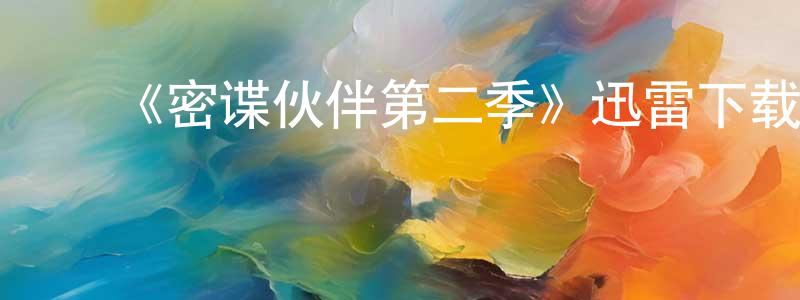 陈会丽的动漫综艺大全,《密谍伙伴第二季》迅雷下载/在线观看-犯罪历史-美剧天堂